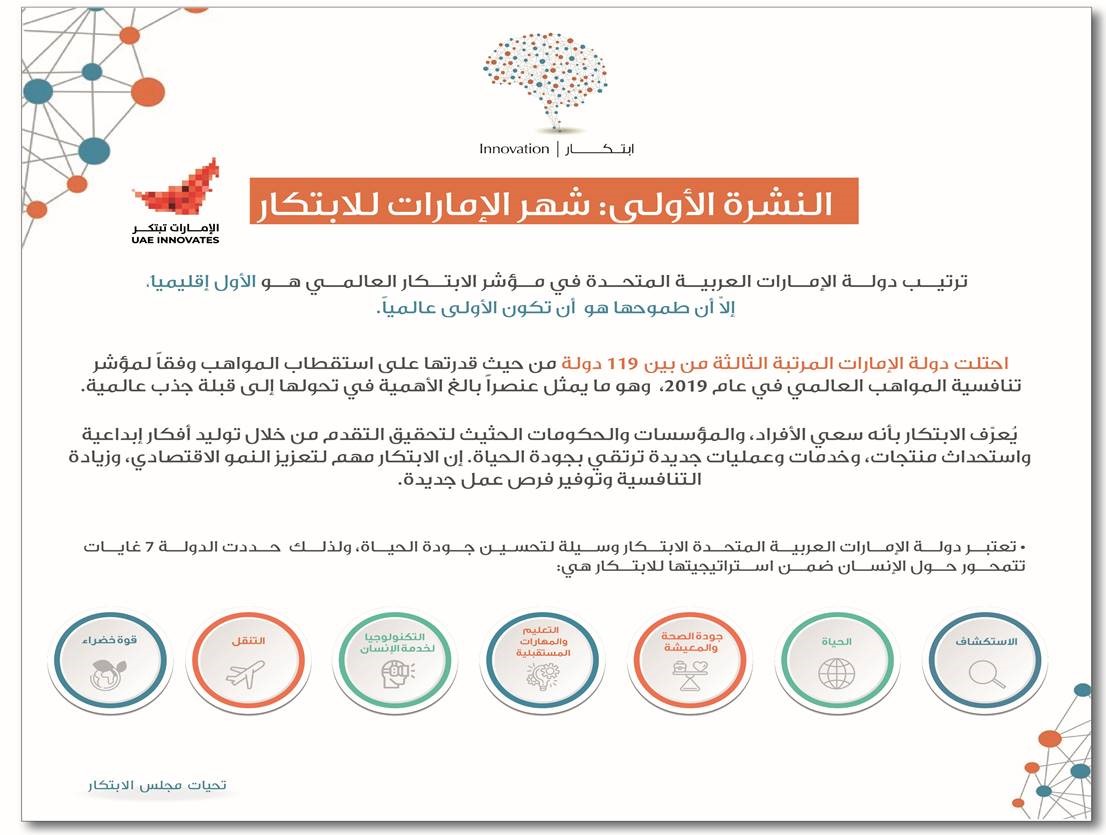 النشرة الأولى لشهر الإمارات للابتكار