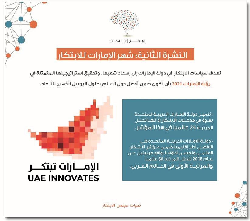 النشرة الثانية لشهر الإمارات للابتكار