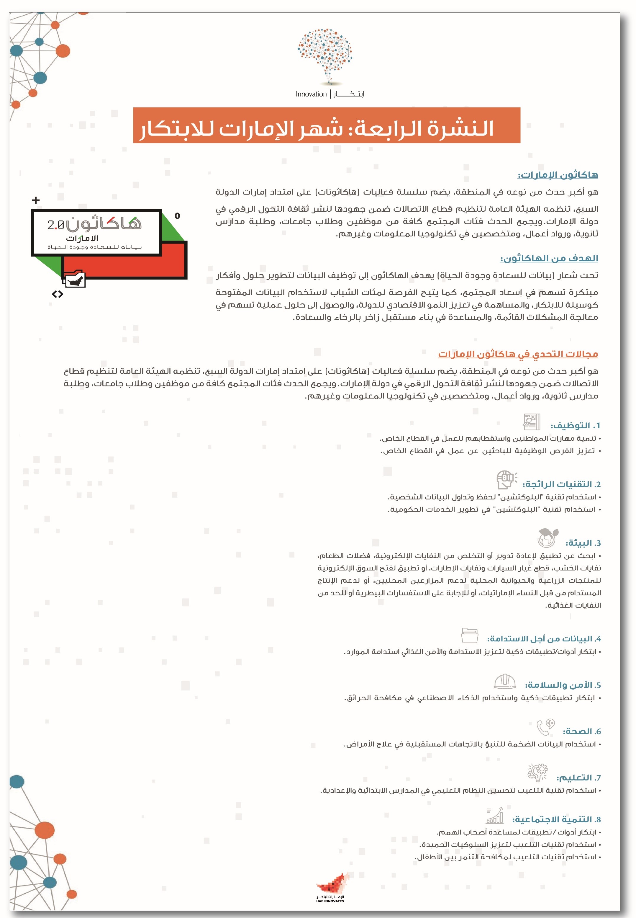 النشرة الرابعة لشهر الإمارات للابتكار