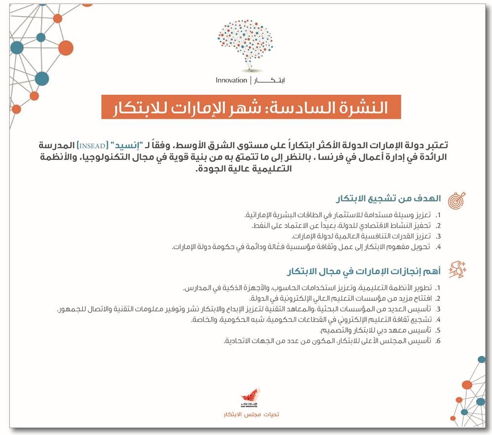 النشرة السادسة لشهر الإمارات للابتكار